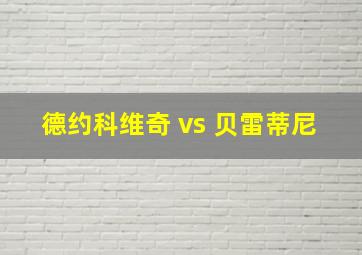 德约科维奇 vs 贝雷蒂尼